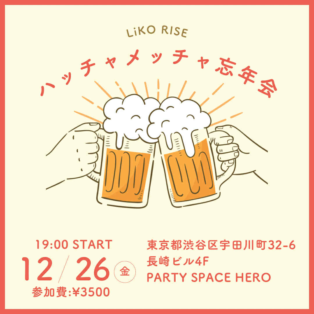 ハッチャメッチャ忘年会